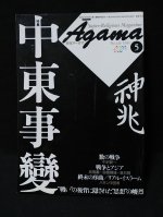 月刊アーガマ ｎｏ．１１５/阿含宗総本山出版局