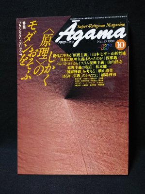 月刊アーガマ ｎｏ．１１５/阿含宗総本山出版局