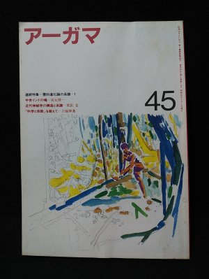 月刊　アーガマ ｎｏ．７２/阿含宗総本山出版局