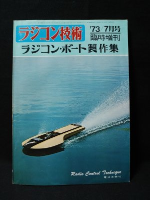 ラジコン技術1973年7月号臨時増刊 ラジコン・ボート製作集 電波実験社 