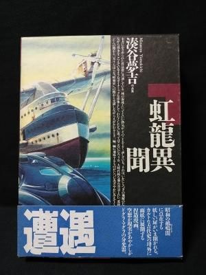 虹龍異聞 湊谷夢吉作品集 湊谷夢吉 北冬書房 - 古書コモドブックス
