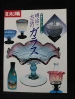別冊太陽 明治・大正のガラス 骨董をたのしむ2 平凡社 - 古書