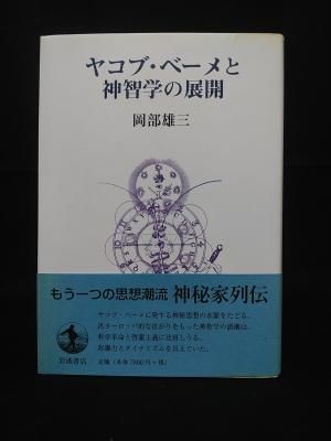 大割引 ヤコブ・ベーメと神智学の展開 岡部雄三 岩波書店 - 古書コモド 人文+社会