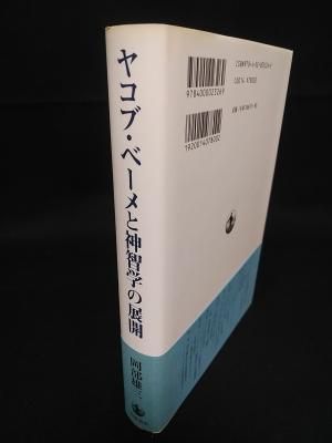 ヤコブ・ベーメと神智学の展開／岡部 雄三｜人文・社会科学書
