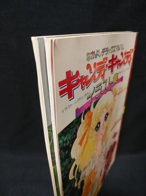 キャンディ・キャンディ イラスト集 全2冊揃 いがらしゆみこ