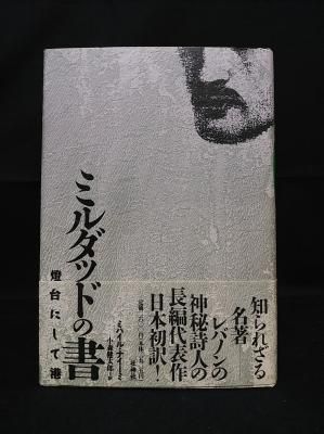 ミルダッドの書 燈台にして港 ミハイル・ナイーミ 小森健太郎 訳 壮神社 - 古書 コモド ブックス komodo books 埼玉県川口市 古本 販売・買取 映画/音楽/幻想文学/漫画/劇画/オカルト/芸能/サブカル/美術/建築/写真/思想哲学/民俗文化/人文社会 ミルダッドの書 燈台にして港 ミハイル・ナイーミ 小森健太郎 訳 壮神社 - 古書 コモド ブックス komodo books 埼玉県川口市 古本 販売・買取 映画/音楽/幻想文学/漫画/劇画/オカルト/芸能/サブカル/美術/建築/写真/思想哲学/民俗文化/人文社会