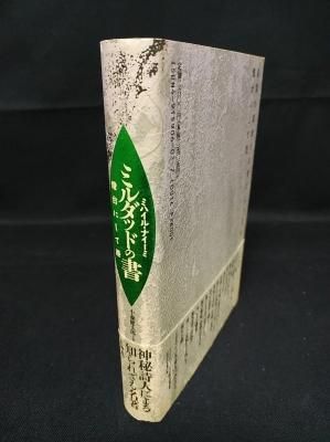 ミルダッドの書 燈台にして港 ミハイル・ナイーミ 小森健太郎 訳 壮神社 - 古書 コモド ブックス komodo books 埼玉県川口市 古本 販売・買取 映画/音楽/幻想文学/漫画/劇画/オカルト/芸能/サブカル/美術/建築/写真/思想哲学/民俗文化/人文社会 ミルダッドの書 燈台にして港 ミハイル・ナイーミ 小森健太郎 訳 壮神社 - 古書 コモド ブックス komodo books 埼玉県川口市 古本 販売・買取 映画/音楽/幻想文学/漫画/劇画/オカルト/芸能/サブカル/美術/建築/写真/思想哲学/民俗文化/人文社会