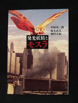発光妖精とモスラ 発光妖精とモスラ 中村真一郎 福永武彦 堀田善衛 筑摩書房