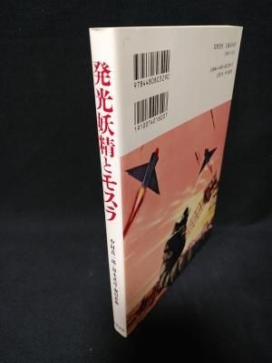 発光妖精とモスラ 中村真一郎 福永武彦 堀田善衛 筑摩書房