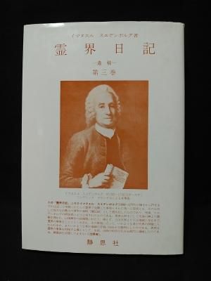 霊界日記 遺稿 第3巻 イマヌエル・スエデンボルグ 柳瀬芳意 訳 静思社 - 古書 コモド ブックス komodo books 埼玉県川口市 古本 販売・買取 映画/音楽/幻想文学/漫画/劇画/オカルト/芸能/サブカル/美術/建築/写真/思想哲学/民俗文化/人文社会 霊界日記 遺稿 第3巻 イマヌエル・スエデンボルグ 柳瀬芳意 訳 静思社 - 古書 コモド ブックス komodo books 埼玉県川口市 古本 販売・買取 映画/音楽/幻想文学/漫画/劇画/オカルト/芸能/サブカル/美術/建築/写真/思想哲学/民俗文化/人文社会
