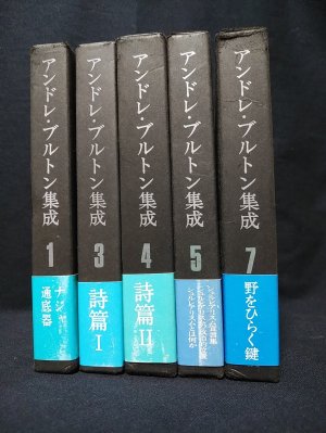 アンドレ・ブルトン集成 既刊分全6冊のうち6巻欠 1・3・4・5・7巻の5冊 