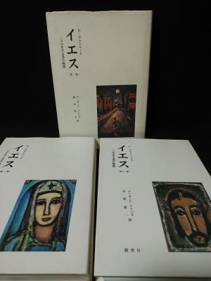 イエス 一人の生ける者の物語 全3巻揃 E・スヒレベーク