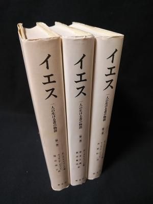 中古】 イエス 一人の生ける者の物語 第3巻/新世社（名古屋