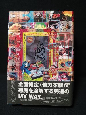 幻の名盤百科全書 幻の名盤解放同盟 根本敬/湯浅学/船橋英雄 水声社