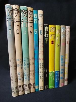 夜行　1～11　11冊セット（以下続刊）　つげ義春・つげ忠男・林静一・古川益三ほか　北冬書房 - 古書 コモド ブックス　komodo books　 埼玉県川口市 古本 販売・買取　映画/音楽/幻想文学/漫画/劇画/オカルト/芸能/サブカル/美術/建築/写真/思想哲学/民俗文化/人文社会