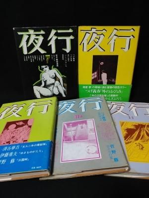 夜行 1～11 11冊セット（以下続刊） つげ義春・つげ忠男・林静一