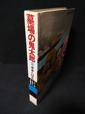 墓場の鬼太郎 2 カラー版人気まんが傑作選 水木しげる 講談社
