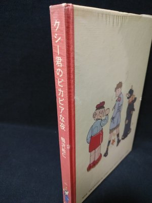 クシー君のピカビアな夜　鴨沢祐仁　青林堂 - 古書 コモド ブックス　komodo books　埼玉県川口市 古本 販売・買取　 映画/音楽/幻想文学/漫画/劇画/オカルト/芸能/サブカル/美術/建築/写真/思想哲学/民俗文化/人文社会