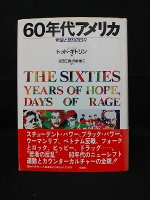 60年代アメリカ: 希望と怒りの日々 | トッド ギトリン, Gitlin