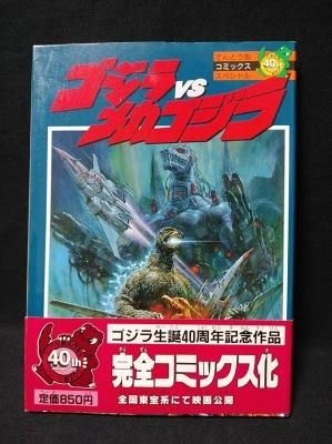 小学館】ゴジラvsメカゴジラ / 脚本 三村渉、作画 坂井孝之