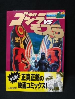 『1年保証』 ゴジラVSモスラ 小学館てんとう虫 大森一樹/脚本 坂井孝行/作画 少年漫画