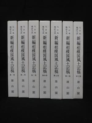 Amazon.co.jp: 『大日本地誌体系 新編武蔵風土記稿』雄山閣著 全