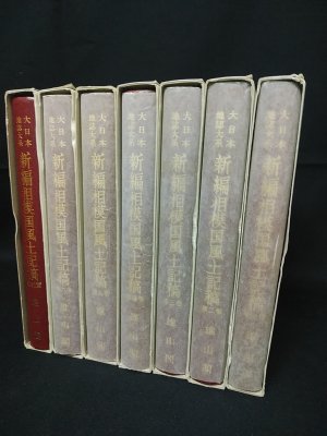 大日本地誌大系　新編相模国風土記稿　全7冊（全6巻＋索引篇）揃　雄山閣　平成10年発行 - 古書 コモド ブックス　komodo books　 埼玉県川口市 古本 販売・買取　映画/音楽/幻想文学/漫画/劇画/オカルト/芸能/サブカル/美術/建築/写真/思想哲学/民俗文化/人文社会