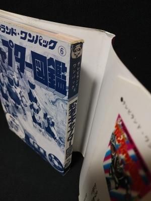 忍者キャプター図鑑 テレビランドワンパック6 徳間書店 - 古書