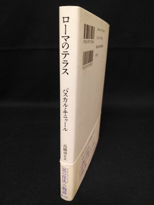 ローマのテラス パスカル・キニャール 高橋 啓 訳 青土社 - 古書
