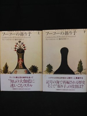 フーコーの振り子 上下2冊揃 ウンベルト・エーコ 藤村昌昭訳 文藝春秋