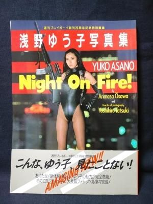 浅野ゆう子写真集 Night On Fire 週刊プレイボーイ創刊20周年