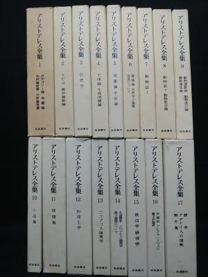 アリストテレス全集 全17巻揃 第4版 山本光雄・井上忠・加藤信朗ほか訳 