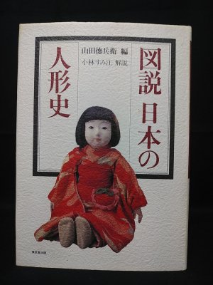 図説日本の人形史　山田徳兵衛 編　東京堂出版 - 古書 コモド ブックス　komodo books　埼玉県川口市 古本 販売・買取　 映画/音楽/幻想文学/漫画/劇画/オカルト/芸能/サブカル/美術/建築/写真/思想哲学/民俗文化/人文社会