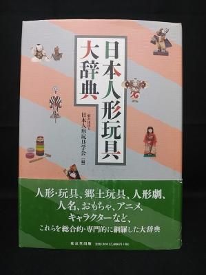 日本人形玩具大辞典　帯あり 日本人形玩具大辞典 日本人形玩具学会編 東京堂出版 - 古書