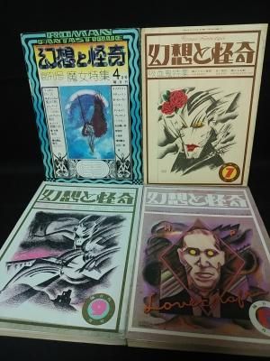 幻想と怪奇 創刊号(マッケン ブラックウッド 紀田順一郎 荒俣 宏