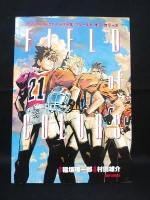 アイシールド21イラスト集 FIELD of COLORS 村田雄介 集英社 アイシールド21イラスト集 FIELD of COLORS 村田雄介 集英社