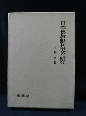 日本仏教彫刻史の研究 毛利久 法蔵館 - 古書 コモド ブックス komodo books 埼玉県川口市 古本 販売・買取  映画/音楽/幻想文学/漫画/劇画/オカルト/芸能/サブカル/美術/建築/写真/思想哲学/民俗文化/人文社会