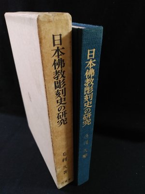 日本仏教彫刻史の研究 毛利久 法蔵館 - 古書 コモド ブックス komodo 