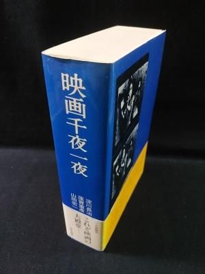 映画千夜一夜 淀川長治/蓮実重彦/山田宏一 中央公論社 - 古書