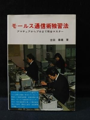 モールス通信術独習法 吉田春雄 無線従事者教育協会 昭和63年改訂4版
