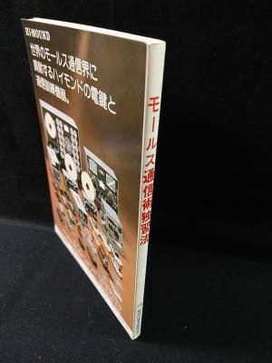 モールス通信術独習法 吉田春雄 無線従事者教育協会 昭和63年