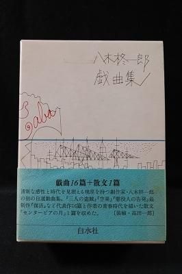 八木柊一郎戯曲集 全2巻揃 八木柊一郎 白水社 - 古書 コモド