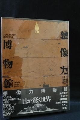 想像力博物館 荒俣宏・鈴木一誌・春井裕 作品社 - 古書 コモド 想像力博物館 荒俣宏・鈴木一誌・春井裕 作品社 - 古書 コモド