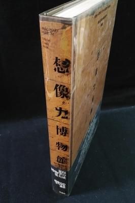 想像力博物館 荒俣宏・鈴木一誌・春井裕 作品社 - 古書 コモド 想像力博物館 荒俣宏・鈴木一誌・春井裕 作品社 - 古書 コモド