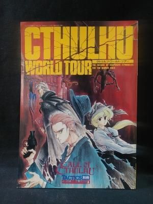 クトゥルフ・ワールド・ツアー TACTICS別冊 CTHULHU WORLD TOUR
