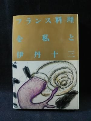 フランス料理を私と 伊丹十三 文藝春秋 - 古書 コモド ブックス komodo 