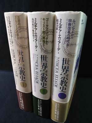 世界宗教史 1～3巻まで揃 ミルチア・エリアーデ 荒木美智雄 ほか