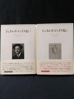 「ジェイムズ・ジョイス伝」1・2リチャード・エルマン 宮田恭子訳 ジェイムズ・ジョイス伝 全2巻揃 リチャード・エルマン 宮田恭子