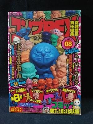 は自分にプチご褒美を コンプREX8号 コロコロコミック掲載マンガ塩ビ＆駄玩具特集 アート・デザイン・音楽