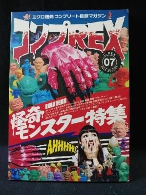 コンプREX7号 怪奇モンスター特集 ミクロ館発コンプリート目録
